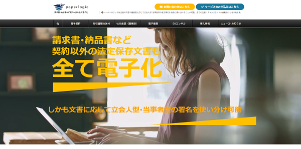 paperlogic（ペーパーロジック）電子契約